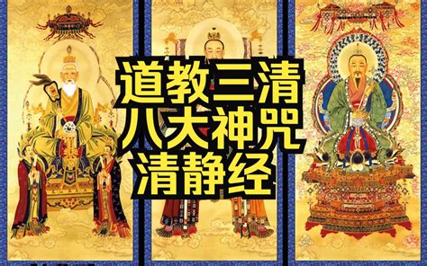 三清咒|道教八大神咒